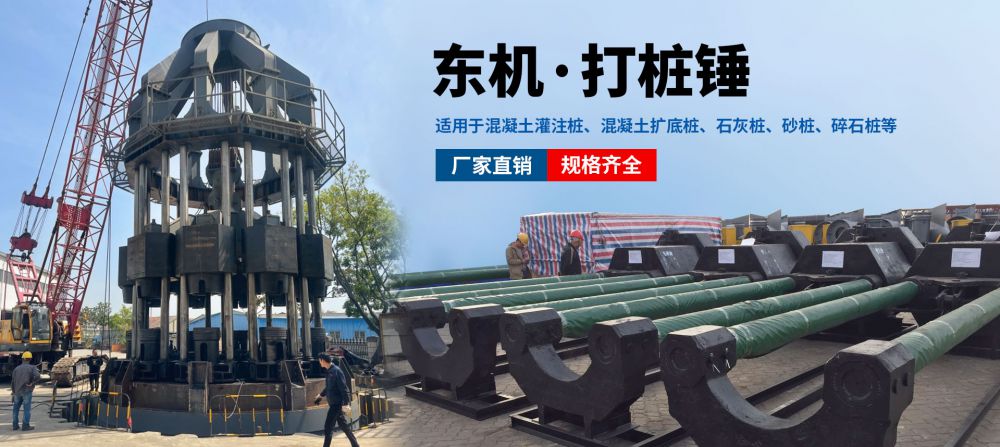 東機(jī)打樁錘